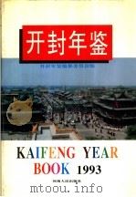 开封年鉴 1993 1993 PDF电子版封面 7215029913 刘施宪总编纂;彭富臣,李清银主编