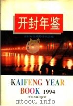 开封年鉴 1994 1994 PDF电子版封面 7534812119 刘施宪总编纂;彭富臣,孙月娥主编