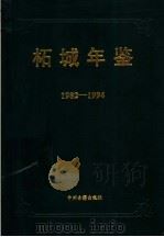 柘城年鉴 1982-1994 1996 PDF电子版封面 7534803144 《柘城年鉴》编委会编
