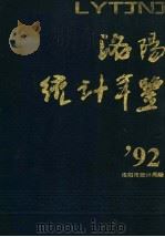 洛阳统计年鉴  1992（1992 PDF版）