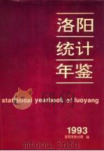 洛阳统计年鉴 1993 1993 PDF电子版封面 7503708530 洛阳市统计局编