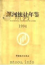 漯河统计年鉴 1994 1994 PDF电子版封面 7503716142 漯河市统计局编