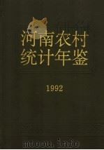 河南农村统计年鉴  1992（1992 PDF版）
