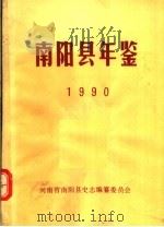 南阳县年鉴  1990（1990 PDF版）