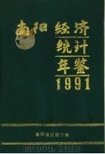 南阳经济统计年鉴  1991（1991 PDF版）