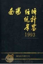 南阳经济统计年鉴  1993（1993 PDF版）