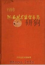 河南技术监督年鉴 1993 第4卷 PDF电子版封面 河南省技术监督局史志编辑室编