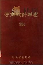 河南统计年鉴  1984（1985 PDF版）