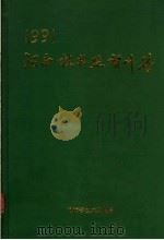 河南技术监督年鉴  1991（ PDF版）