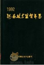 河南技术监督年鉴  1992（ PDF版）
