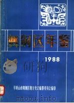 舞钢区年鉴  1988  下（ PDF版）