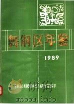 舞钢区年鉴  1989（1989 PDF版）