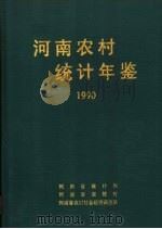 河南农村统计年鉴  1990（1990 PDF版）