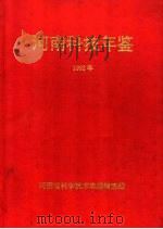 河南科技年鉴  1992（ PDF版）