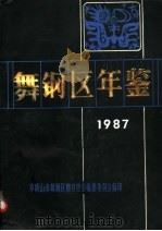 舞钢区年鉴  1987  中（ PDF版）
