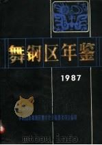 舞钢区年鉴 1987 上 PDF电子版封面 平顶山市舞钢区地方史志编纂委员会编