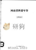河南省科委年鉴  1983（1984 PDF版）