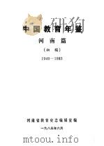 中国教育年鉴  1949-1983  河南篇  初稿（1985 PDF版）