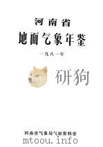 河南省地面气象年鉴  1981（ PDF版）