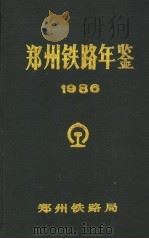 郑州铁路年鉴  1986（1987 PDF版）