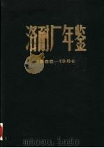 洛耐厂年鉴  1985-1986（1987 PDF版）