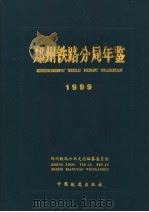 郑州铁路分局年鉴  1999（1999 PDF版）