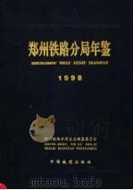 郑州铁路分局年鉴  1998（1998 PDF版）