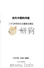 当代中国的河南  三十七年社会主义建设大事记（1988 PDF版）