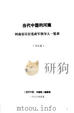当代中国的河南  河南省历任党政军领导人一览表（1988 PDF版）