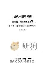 当代中国的河南  第4编  当代河南的政治建设  第2章  河南的民主与法制建设（1988 PDF版）