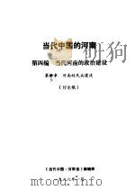 当代中国的河南  第4编  当代河南的政治建设  第3章  河南的民兵建设（1988 PDF版）