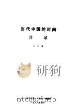 当代中国的河南  目录（1988 PDF版）