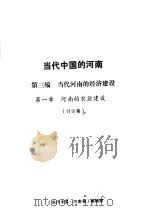 当代中国的河南  第3编  当代河南的经济建设  第1章  河南的农业建设（1988 PDF版）