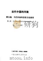 当代中国的河南  第5编  当代河南的思想文化建设  第8章  河南的对外友好交往和旅游事业（1987 PDF版）