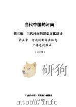 当代中国的河南  第5编  当代河南的思想文化建设  第5章  河南的新闻出版与广播电视事业（1988 PDF版）