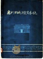 林山寨街道志 1959-1988 1989 PDF电子版封面 胡应昭,朱永忠撰稿;郑州市中原区林山寨街道办事处编