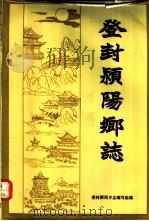 登封颍阳乡志（ PDF版）