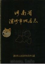河南省漯河市地名志（1988 PDF版）