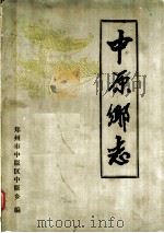 中原乡志（1989 PDF版）