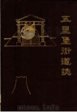 五里堡街道志（ PDF版）