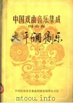 中国戏曲音乐集成  河南卷  大平调音乐  下（ PDF版）