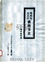 郑州市金水区姚桥乡志 1989 PDF电子版封面 金水区姚桥乡乡志编写组