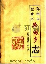 郑州市金水区祭城乡志（ PDF版）