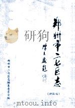 郑州市二七区志  评议稿（ PDF版）