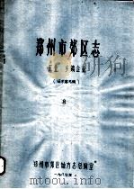 郑州市郊区志  工业  乡镇企业（ PDF版）