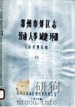 郑州市郊区志  劳动  人事  城建  环保（ PDF版）