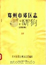 郑州市郊区志 财政 金融 税务志 第9册 1986 PDF电子版封面 郑州市郊区地方志总编室编