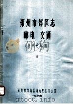 郑州市郊区志  邮电  交通（ PDF版）