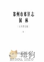 郑州市郊区志  园林（1988 PDF版）
