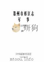 郑州市郊区志  军事（1988 PDF版）